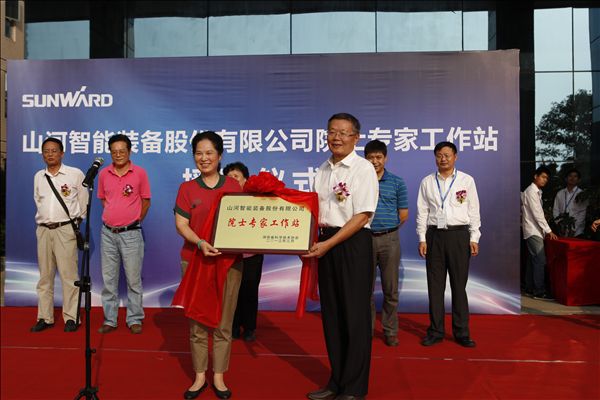 “山河智能院士专家工作站”授牌仪式隆重举行