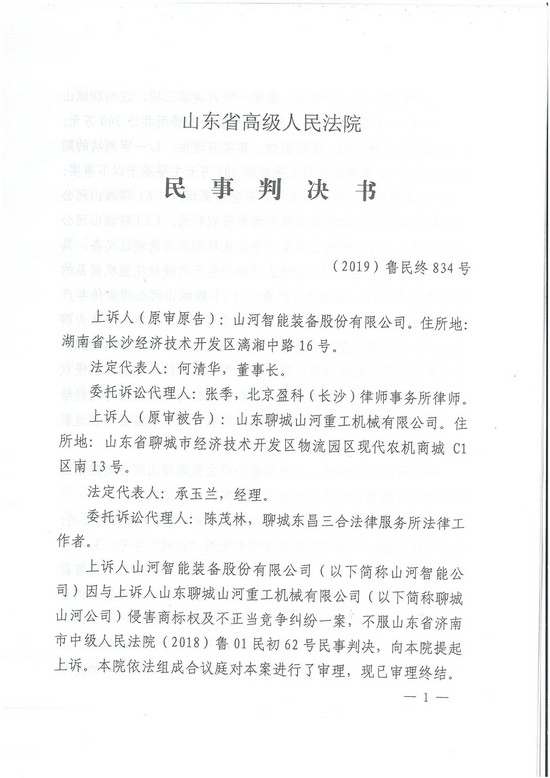 对侵权“零容忍”! 山河智能维权获赔300万!