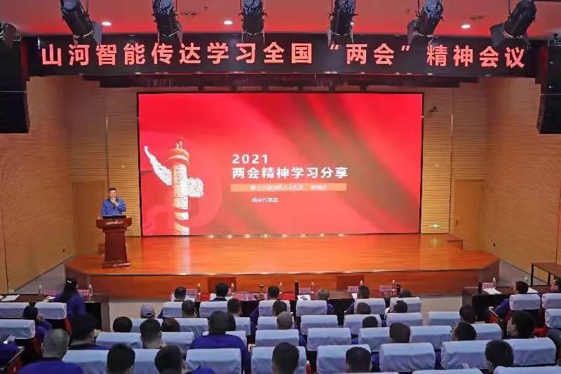 山河智能召开传达学习全国“两会”精神会议