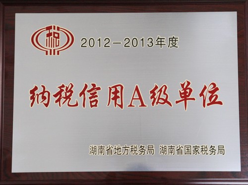 纳税信用等级A级单位(2014年发证)