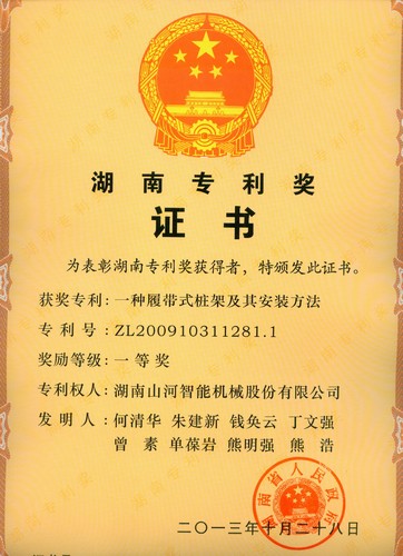 湖南省专利一等奖(一种履带式桩架及其安装方法)