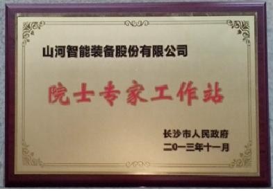 院士专家工作站(长沙市科协)2013.12