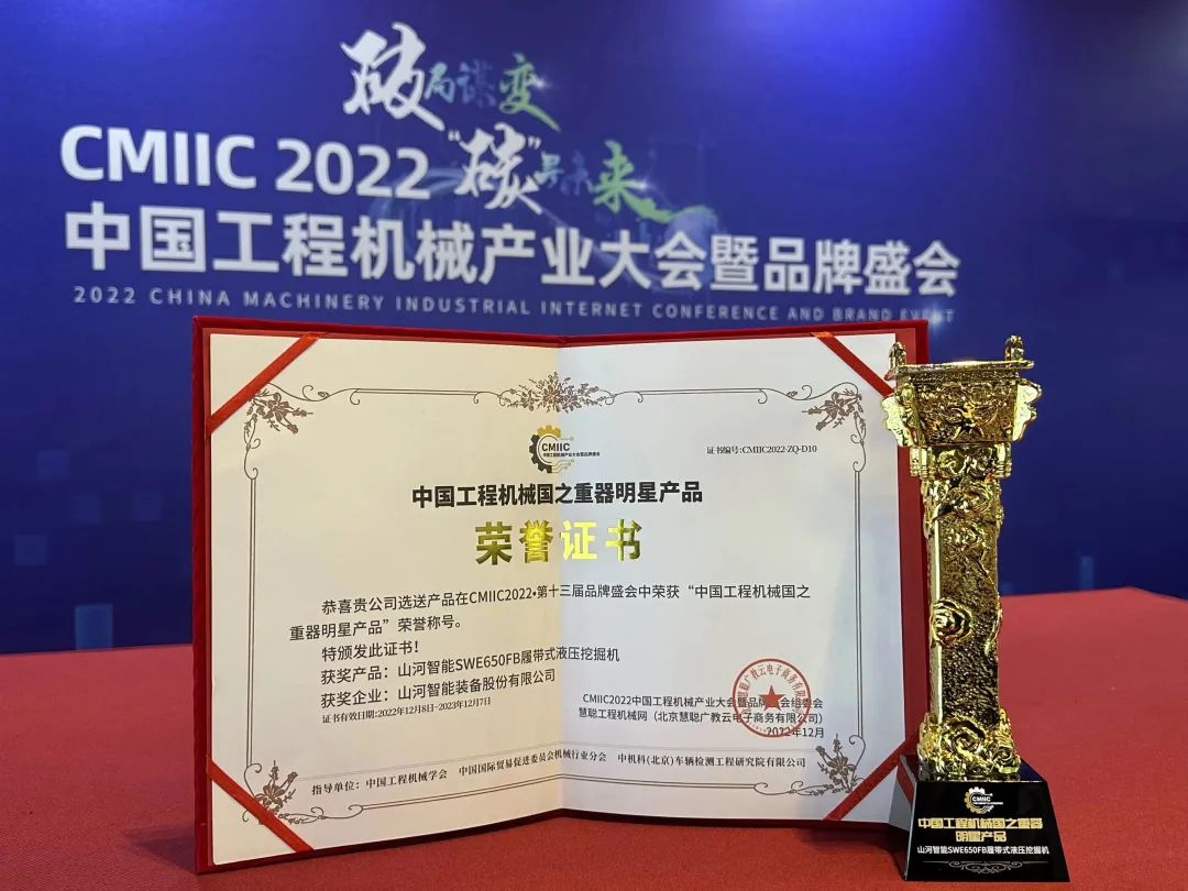 高调秀实力!山河智能多款产品荣登CMIIC2022明星产品榜单