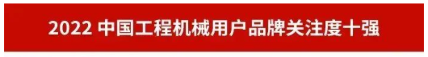 品牌赋能!山河智能再登“工程机械用户品牌关注度十强”榜单
