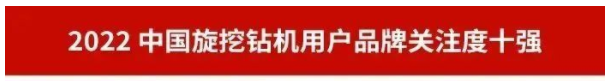 品牌赋能!山河智能再登“工程机械用户品牌关注度十强”榜单