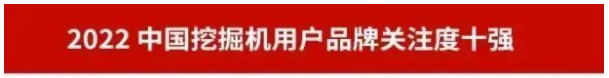 品牌赋能!山河智能再登“工程机械用户品牌关注度十强”榜单