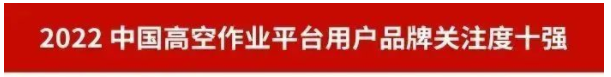 品牌赋能!山河智能再登“工程机械用户品牌关注度十强”榜单