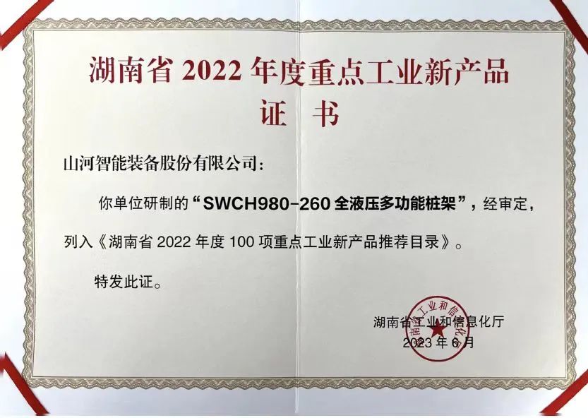 创新实力再获认可！山河智能SWCH980-260M全液压履带桩架获评重点工业新产品