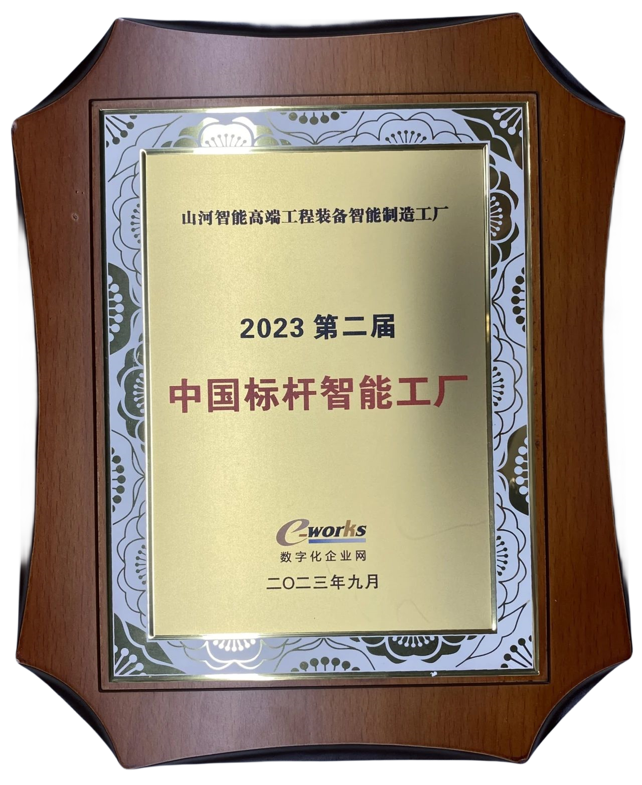 点赞！山河智能荣登2023中国标杆智能工厂百强榜