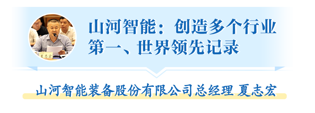 在“三个高地”建设座谈会上，山河智能呈上精彩答卷