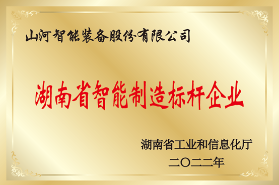 授牌了!山河智能获评湖南省智能制造标杆企业