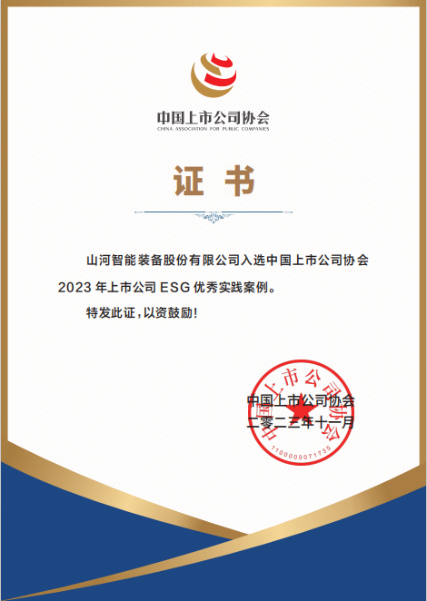 用实践彰显社会责任!山河智能入选2023年上市公司ESG优秀实践案例
