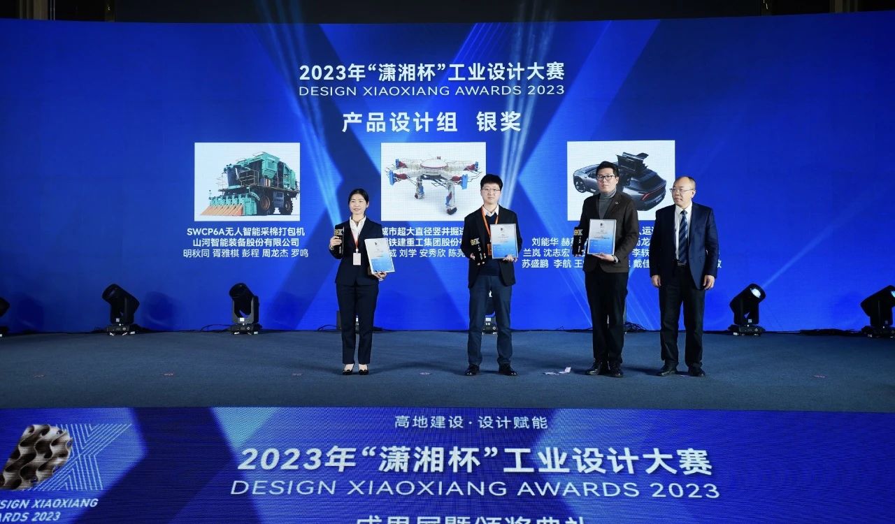 高地建设,设计赋能!山河智能斩获2023年“潇湘杯”工业设计大赛银奖