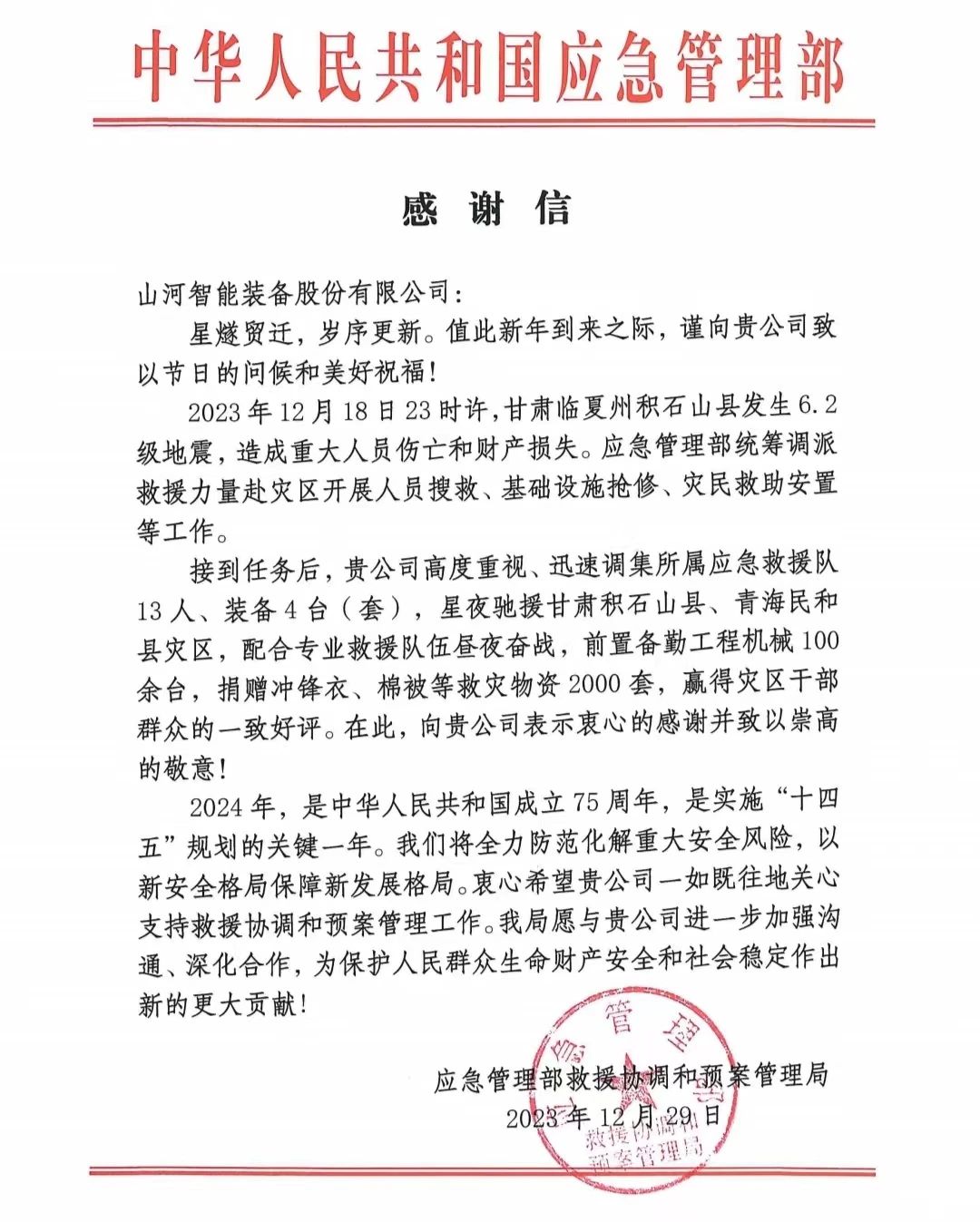 企业担当,赞誉满满!山河智能收到国家应急管理部感谢信