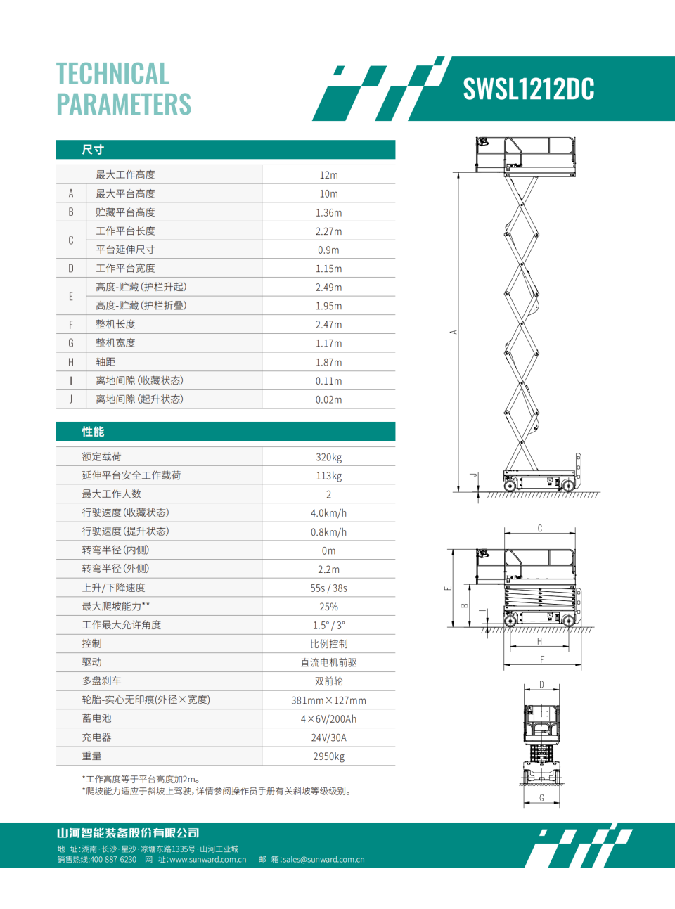SWSL1212DC 电动剪叉式高空作业平台