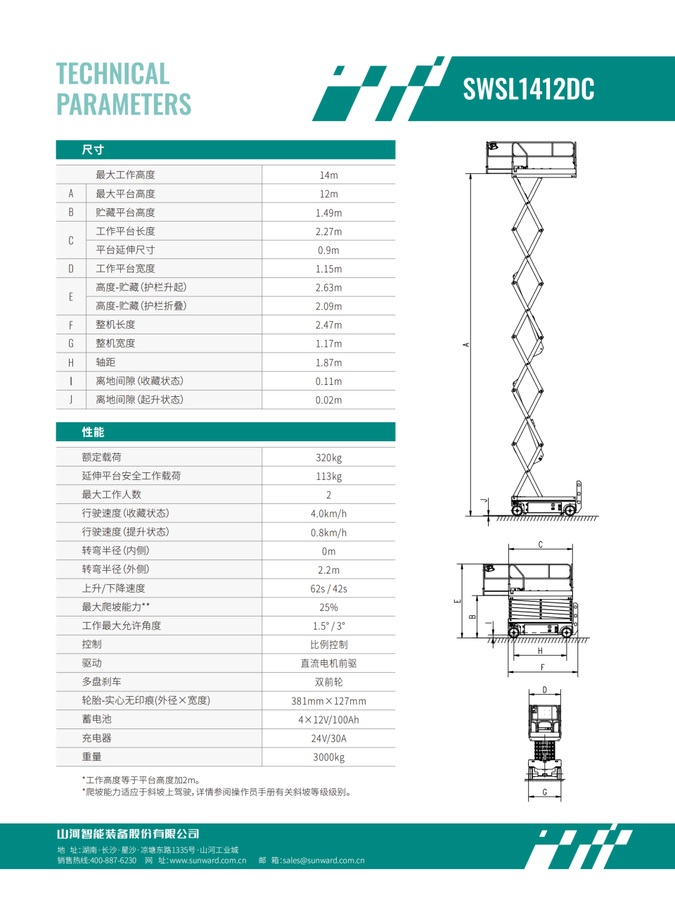 SWSL1412DC 电动剪叉式高空作业平台